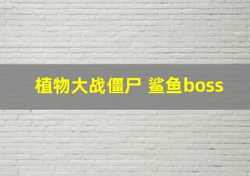 植物大战僵尸 鲨鱼boss